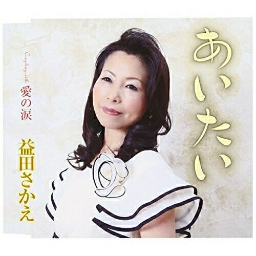 あいたい/愛の涙益田さかえマスダサカエ ますださかえ　発売日 : 2011年5月25日　種別 : CD　JAN : 4988008058246　商品番号 : TKCA-90437【商品紹介】益田さかえ自身作詞による(本名:升尾さかえ)、愛した人を亡くした悲しさ・淋しさを、シャンソン風な歌謡曲メロディで情熱的に表現した作品。【収録内容】CD:11.あいたい2.愛の涙3.あいたい(オリジナル・カラオケ)4.愛の涙(オリジナル・カラオケ)5.あいたい(エコサイズ・カラオケ)6.愛の涙(エコサイズ・カラオケ)