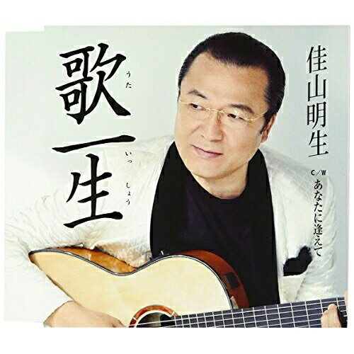 乐天商城 - CD / 佳山明生 / 歌一生/あなたに逢えて ニューボーカルVer / TKCA-90477