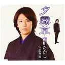 夕霧草 c/w走り雨市川たかしイチカワタカシ いちかわたかし　発売日 : 2012年5月02日　種別 : CD　JAN : 4988008087949　商品番号 : TKCA-90483【商品紹介】市川たかしのサード・シングル。小さなたくさんの儚い花をつけ夕霧のようだと名付けられた”夕霧草”と、淋しげな女心を照らし合わせた楽曲。オーソドックスで分かりやすい、また懐かしさのあるメロディーで表現。カラオケ・ファン必聴の作品。【収録内容】CD:11.夕霧草2.走り雨3.夕霧草(オリジナルカラオケ)4.走り雨(オリジナルカラオケ)5.夕霧草(女性用カラオケ)6.走り雨(女性用カラオケ)