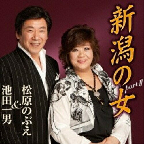 新潟の女 part II/人生坂/女房どの-男の感謝状-池田一男&松原のぶえイケダカズオ/マツバラノブエ いけだかずお/まつばらのぶえ　発売日 : 2012年6月06日　種別 : CD　JAN : 4988008090741　商品番号 : TKCA-90491【商品紹介】新潟県内を中心に地道な活動を続ける池田一男。今作は、前作のカップリング曲である「新潟の女(ひと)」をデュエットバージョンとして、松原のぶえとデュエット。プロデュースは作詞家たかたかし。カップリングには、「人生坂」と、デビュー曲「女房どの」セリフ入りバージョンを収録した豪華3曲入りシングル。【収録内容】CD:11.新潟の女 part II2.人生坂3.女房どの-男の感謝状-(セリフ入りバージョン)4.新潟の女 part II(オリジナル・カラオケ)5.人生坂(オリジナル・カラオケ)6.女房どの-男の感謝状-(セリフ入りバージョン)(オリジナル・カラオケ)