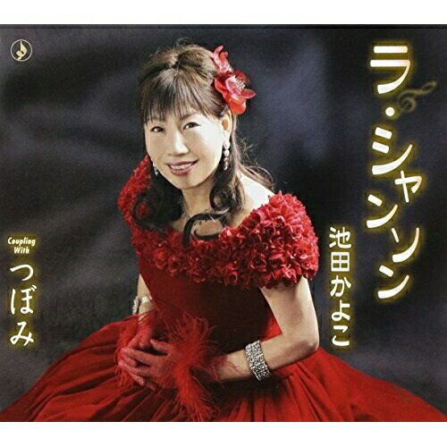 Rakuten - CD / 池田かよこ / ラ・シャンソン/つぼみ / TKCA-90497