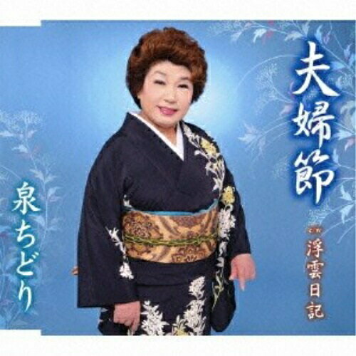 CD / 泉ちどり / 夫婦節/浮雲日記 / TKCA-90504