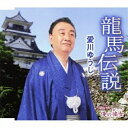CD / 愛川ゆうじ / 龍馬伝説/俺の彼女(あいつ) / TKCA-90516