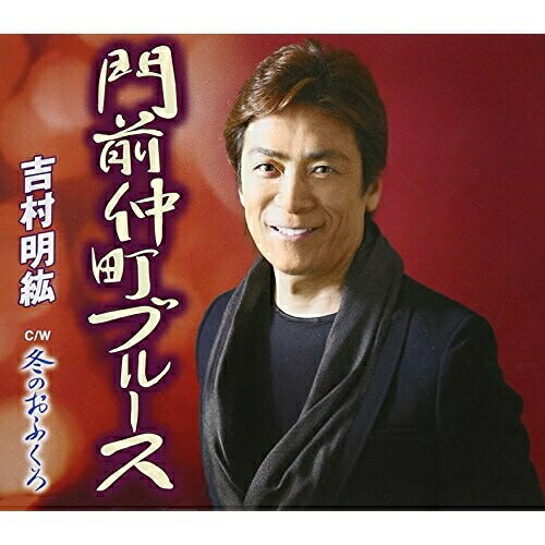 CD / 吉村明紘 / 門前仲町ブルース/冬のおふくろ (歌