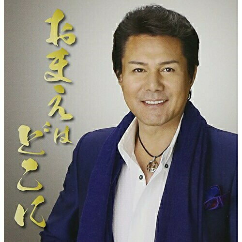 CD / 坂井一郎 / おまえはどこに c/w親父 〜ニューボーカル〜 (歌詞付) / TKCA-90623