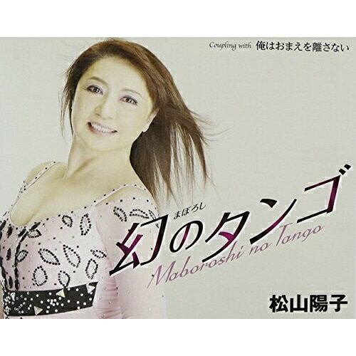 幻のタンゴ/俺はおまえを離さない (歌詞付)松山陽子マツヤマヨウコ まつやまようこ　発売日 : 2014年7月16日　種別 : CD　JAN : 4988008160048　商品番号 : TKCA-90627【商品紹介】北海道各地で”艶歌塾”を運営する横内淳の生徒、松山陽子のデビュー・シングル。【収録内容】CD:11.幻のタンゴ2.俺はおまえを離さない3.幻のタンゴ(オリジナルカラオケ)4.俺はおまえを離さない(オリジナルカラオケ)5.幻のタンゴ(男声用カラオケ)6.俺はおまえを離さない(男声用カラオケ)