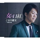 CD / こおり健太 / 女の口紅(べに) (歌詞付) / TKCA-90632