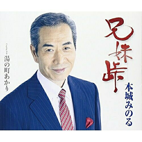 【商品紹介】"農家と演歌の二毛作!"本城みのるのシングル。秋田なまりの素朴な人柄と艶のある歌声の絶妙なバランスが魅力の、兄妹愛をテーマにしたふるさと演歌。兄妹峠/湯の町あかり (歌詞カード・メロ譜付)本城みのるホンジョウミノル ほんじょうみのる　発売日 : 2014/8/6　種別 : CD　JAN : 4988008163742　商品番号 : TKCA-90634【収録内容】CD:11.兄妹峠2.湯の町あかり3.兄妹峠(オリジナルカラオケ)4.湯の町あかり(オリジナルカラオケ)5.兄妹峠(エコサイズカラオケ)6.湯の町あかり(エコサイズカラオケ)【 ご注文前にご確認お願いいたします。 】　・併売商品の為、品切れする場合がございます。　・パッケージに色焼けや痛みがある場合がございます。　・発送の都合上すべて揃い次第となりますので単品でのご注文をオススメいたします。　当店からのメールを必ず受信できるようにご設定をお願いいたします。