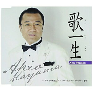 CD / 佳山明生 / 歌一生(ニューバージョン)/ミナミの船長さん/三つで五百円/スーチャン小唄 (歌詞付) / TKCA-90638
