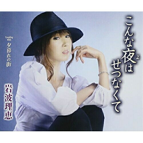 CD / 岩波理恵 / こんな夜はせつなくて/夕暮れの街 (歌詞付) / TKCA-90641