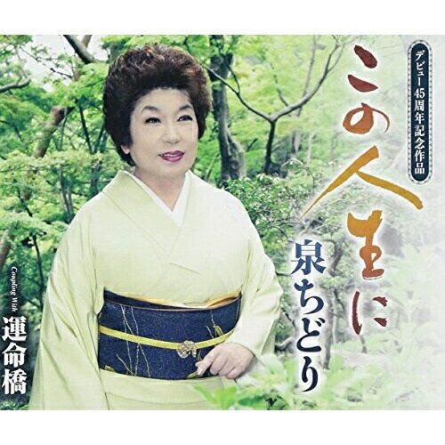 CD / 泉ちどり / この人生に/運命橋 (歌詞付) / TKCA-90651