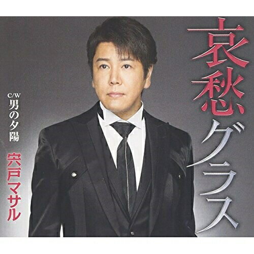 CD / 宍戸マサル / 哀愁グラス/男の夕陽 (歌詞付) / TKCA-90827