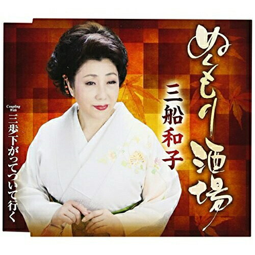 【送料無料】 CD / 三船和子 / ぬくもり酒場/三歩下がってついて行く (歌詞付)