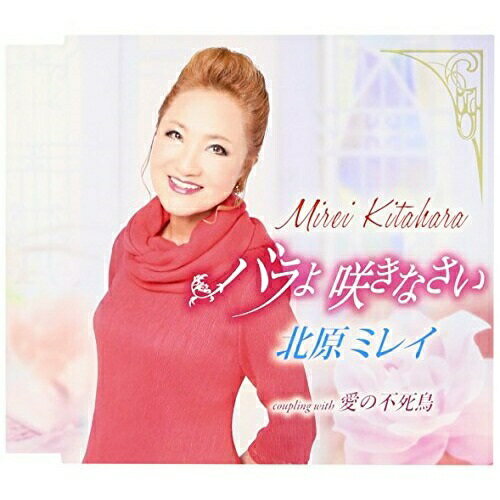 【送料無料】 CD / 北原ミレイ / バラよ 咲きなさい/愛の不死鳥 (歌詞付)