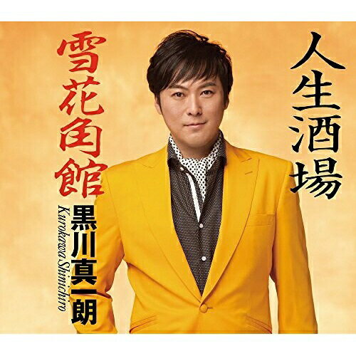 【送料無料】 CD / 黒川真一朗 / 人生酒場/雪花角館 (歌詞付)
