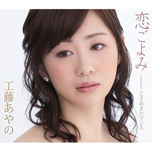 【送料無料】 CD / 工藤あやの / 恋ごよみ/ときめきロマンス (歌詞付)