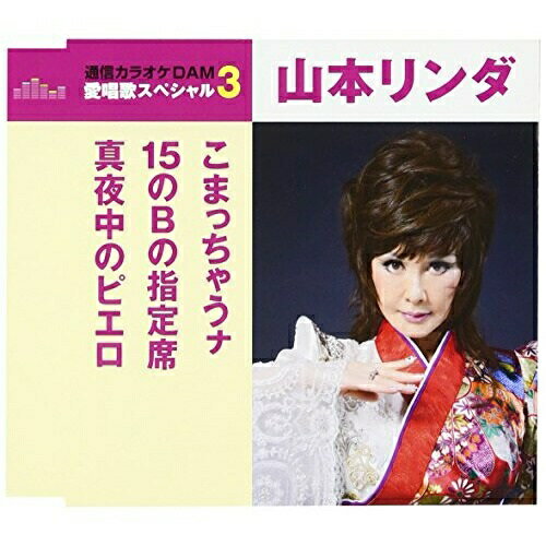【商品紹介】"通信カラオケDAM 愛唱歌スペシャル3"シリーズ。本作は、山本リンダの「こまっちゃうナ」「15のBの指定席」「真夜中のピエロ」にカラオケを収録した作品。こまっちゃうナ/15のBの指定席/真夜中のピエロ (歌詞付) (スペシャル...