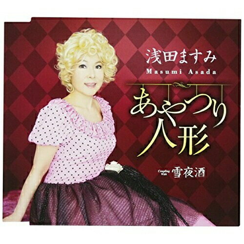 【送料無料】 CD / 浅田ますみ / あやつり人形/雪夜酒 (歌詞付)