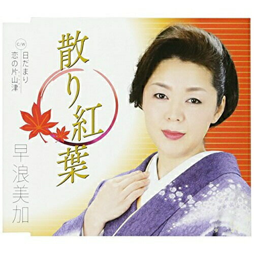CD / 早浪美加 / 散り紅葉 C/W 日だまり/恋の片山津 (歌詞付) / TKCA-90982