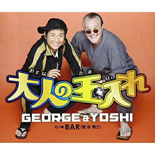 乐天商城 - CD / GEORGE & YOSHI / 大人の玉入れ/BAR / TKCA-90999