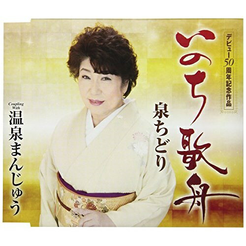 CD / 泉ちどり / いのち歌舟/温泉まんじゅう (歌詞付) / TKCA-91005