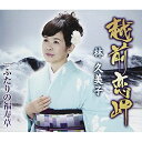 CD / 林久美子 / 越前恋岬/ふたりの福寿草 (歌詞付) / TKCA-91011