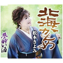 CD / 松本きよみ / 北海かもめ/夢酔い酒 (歌詞付) / TKCA-91013