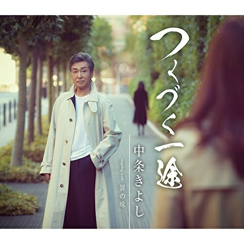 CD / 中条きよし / つくづく一途/罪の味 (歌詞付) / TKCA-91015