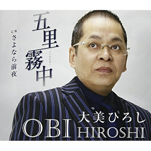五里霧中 C/W さよなら前夜 (歌詞付)大美ひろしオビヒロシ おびひろし　発売日 : 2018年2月21日　種別 : CD　JAN : 4988008278842　商品番号 : TKCA-91018【商品紹介】徳間ジャパンから2008年5月にあらい玉英によってリリースされた同曲をカバーしたシングル。カップリングには1977年に発売された自身のデビュー曲をセルフカバーした「さよなら前夜」を収録。【収録内容】CD:11.五里霧中2.さよなら前夜3.五里霧中(オリジナル・カラオケ)4.さよなら前夜(オリジナル・カラオケ)5.五里霧中(エコサイズ・カラオケ)6.さよなら前夜(エコサイズ・カラオケ)