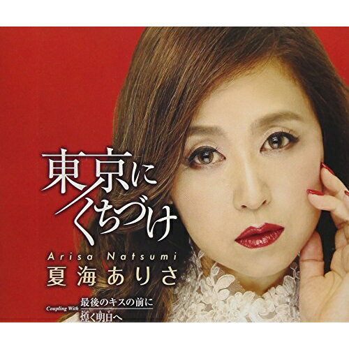 CD / 夏海ありさ / 東京にくちづけ/最後のキスの前に/煌く明日へ (歌詞付) / TKCA-91019