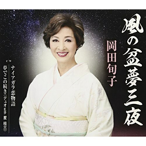 風の盆夢三夜/ナイアガラ恋物語/夢でこの続き(デュオ with 星桂三) (歌詞付)岡田旬子オカダジュンコ おかだじゅんこ　発売日 : 2018年4月25日　種別 : CD　JAN : 4988008281446　商品番号 : TKCA-91029【商品紹介】昔別れた恋人と偶然結ばれて、切なかった昔を思い出しながら二人でナイアガラの旅をしているストーリー「ナイアガラ恋物語」を収録したシングル。【収録内容】CD:11.風の盆夢三夜2.ナイアガラ恋物語3.夢でこの続き4.風の盆夢三夜(オリジナルカラオケ)5.ナイアガラ恋物語(オリジナルカラオケ)6.夢でこの続き(オリジナルカラオケ)