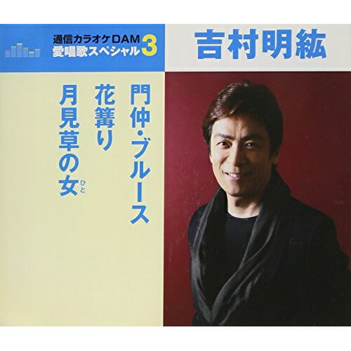 歌手名: Ta行 - CD / 吉村明紘 / 門仲・ブルース/花篝り/月見草の女 (歌詞付) (スペシャルプライス盤) / TKCA-91054