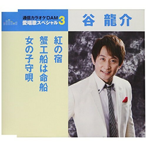 CD / 谷龍介 / 紅の宿/蟹工船は命船/女の子守唄 (歌詞付) (スペシャルプライス盤) / TKCA-91058