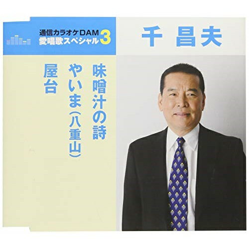 CD / 千昌夫 / 味噌汁の詩/やいま(八重山)/屋台 (歌詞付) (スペシャルプライス盤) / TKCA-91061