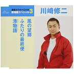 CD / 川崎修二 / 風の望郷/ふたりの最終便/港物語 (歌詞付) (スペシャルプライス盤) / TKCA-91076