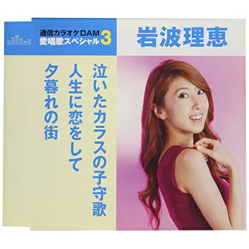 泣いたカラスの子守歌/人生に恋をして/夕暮れの街 (歌詞付) (スペシャルプライス盤)岩波理恵イワナミリエ いわなみりえ　発売日 : 2018年5月16日　種別 : CD　JAN : 4988008286441　商品番号 : TKCA-91077【商品紹介】”通信カラオケDAM 愛唱歌スペシャル3”シリーズ。本作は、岩波理恵の「泣いたカラスの子守唄」「人生に恋をして」「夕暮れの街」に、同曲のオリジナル・カラオケを収録。【収録内容】CD:11.泣いたカラスの子守歌2.人生に恋をして3.夕暮れの街4.泣いたカラスの子守歌(オリジナル・カラオケ)5.人生に恋をして(オリジナル・カラオケ)6.夕暮れの街(オリジナル・カラオケ)