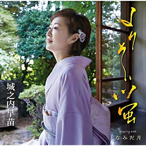 よりそい蛍/なみだ月 (歌詞付)城之内早苗ジョウノウチサナエ じょうのうちさなえ　発売日 : 2018年9月26日　種別 : CD　JAN : 4988008297546　商品番号 : TKCA-91117【商品紹介】1986年「あじさい橋」で鮮烈な演歌ソロデビューを果たした城之内早苗の徳間ジャパン移籍第一弾シングル!女性寄り添う一匹の”蛍”と例え、やわらかなその灯りで往く道を明るく照らしていきたいという健気な女性の心情を表した作品。【収録内容】CD:11.よりそい蛍2.なみだ月3.よりそい蛍(オリジナル・カラオケ)4.なみだ月(オリジナル・カラオケ)5.よりそい蛍(半音下げカラオケ)6.なみだ月(半音下げカラオケ)