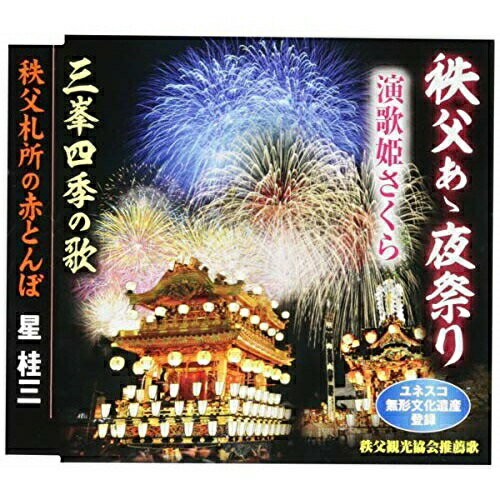 CD / 演歌姫さくら / 秩父あゝ夜祭り/三峯四季の歌/秩父札所の赤とんぼ (歌詞付) / TKCA-91129