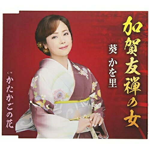 Singer : Ta - CD / 葵かを里 / 加賀友禅の女/かたかごの花 (歌詞付) / TKCA-91150