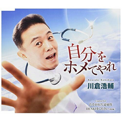 CD / 川倉浩輔 / 自分をホメてやれ/たそがれ片道切符/DENKIをください (歌詞付) / TKCA-91162