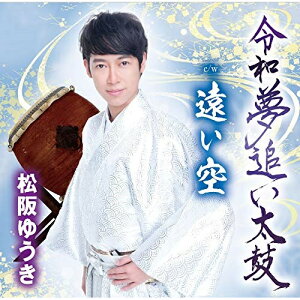 CD / 松阪ゆうき / 令和夢追い太鼓/遠い空 (歌詞付) / TKCA-91164