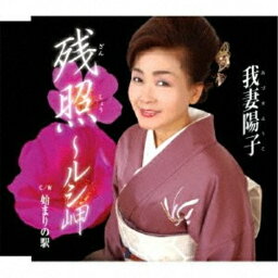 CD / 我妻陽子 / 残照～ルシ岬/始まりの駅 / TKCY-99175