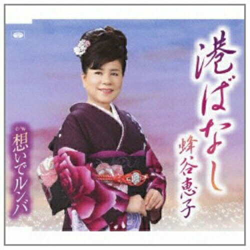 CD / 蜂谷恵子 / 港ばなし/想いでルンバ / TKCY-99181