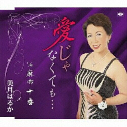 CD / 美月はるか / 愛じゃなくても… c/w麻布十番 (歌詞カード楽譜付) / TKCY-99200