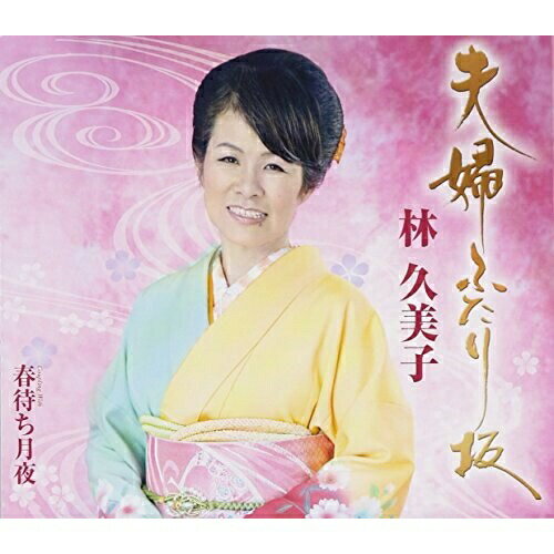 夫婦ふたり坂/春待ち月夜 (歌詞付)林久美子ハヤシクミコ はやしくみこ　発売日 : 2014年8月27日　種別 : CD　JAN : 4988008161441　商品番号 : TKCY-99231【商品紹介】関西、東海、北陸を中心に活動する林久美子のシングル。松原のぶえ作詞による、深い絆で結ばれた夫婦を描いたメジャー調の作品。【収録内容】CD:11.夫婦ふたり坂2.春待ち月夜3.夫婦ふたり坂(オリジナルカラオケ)4.春待ち月夜(オリジナルカラオケ)