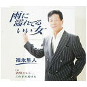 CD / 福永隼人 / 雨に濡れてるいい女/酒場エレジー/この手を放すな (歌詞付) / TKCY-99288