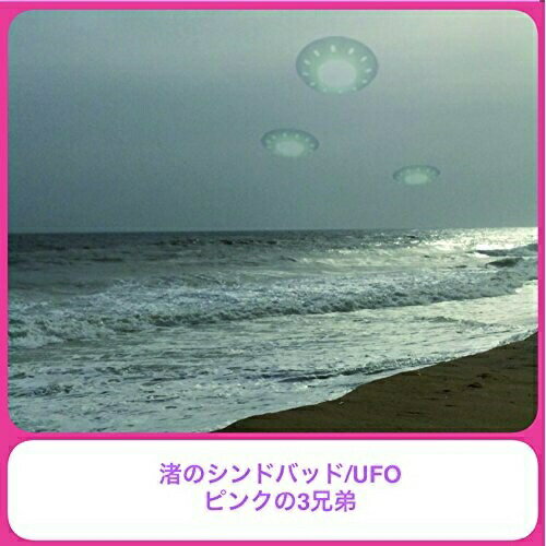 【取寄商品】CD / ピンクの3兄弟 / 渚のシンドバッド/UFO (生産限定盤) / TPRO-1