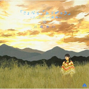 CD / 川嶋あい / 「さよなら」「ありがとう」〜たった一つの場所〜 / TRAK-14