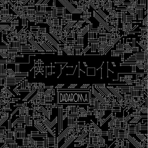 楽天サプライズWEBCD/「僕はアンドロイド」 （TypeB）/DADAROMA/TRCL-177