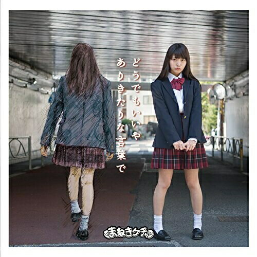 CD / まねきケチャ / どうでもいいや/ありきたりな言葉で (初回限定Type-E松下玲緒菜盤) / TYCT-39058